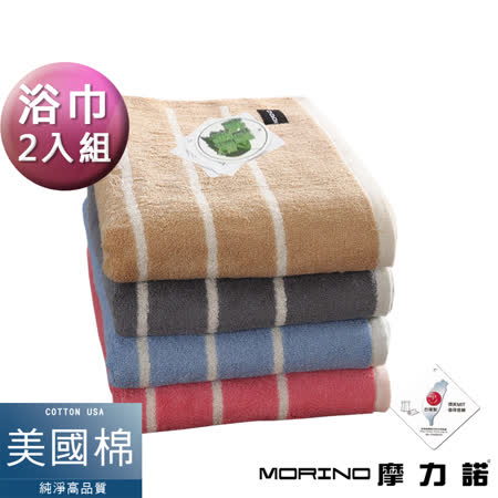 【好物推薦】gohappy快樂購【MORINO摩力諾】美國棉橫紋浴巾(超值2件組)去哪買台中 中 友