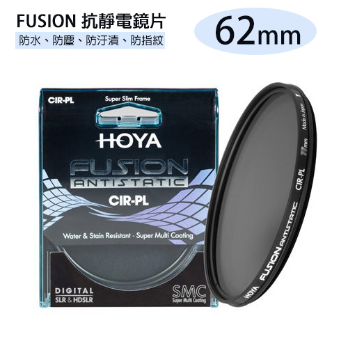 HOYA FUSION CIR-PL 抗靜電 抗油污 超高透光率 偏光鏡 CPL 62mm(62,公司貨)