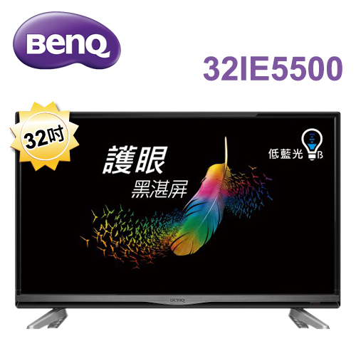 【2016新機】BenQ  32吋 護眼低藍光黑湛屏液晶顯示器+視訊盒 ( 32IE5500 )  送創見32G記憶卡*1片+創見16G記憶卡*1片+HDMI線+數位天線