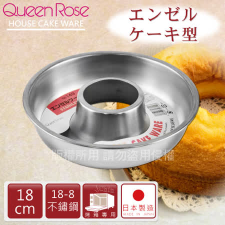 【私心大推】gohappy線上購物【日本霜鳥QueenRose】18cm日本18-8不銹鋼天使蛋糕模-(M)-日本製效果好嗎雙 和 太平洋 sogo