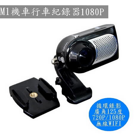 M1 WIFI 1080P機車行車紀錄器新光 三越 信義 店~汽車機車兩用