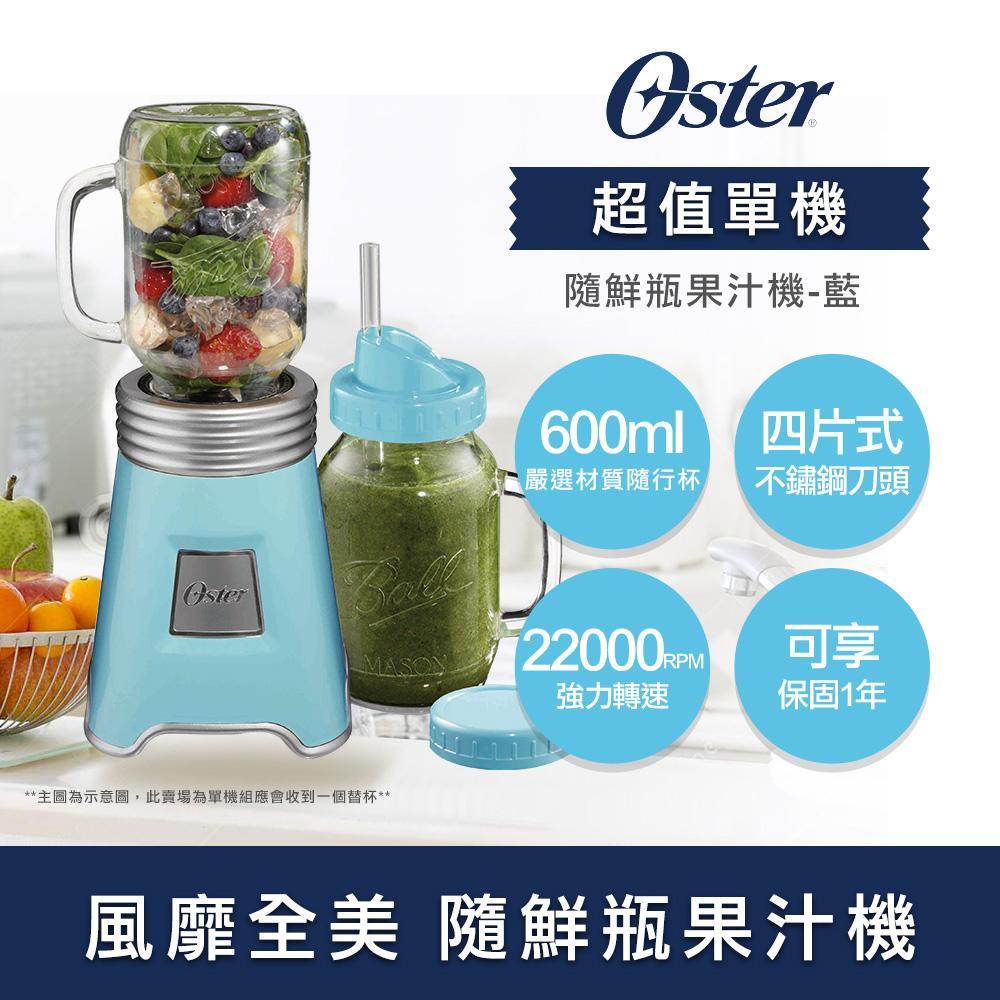 美國OSTER-Ball Mason Jar隨鮮瓶果汁機(藍)BLSTMM-BBL 美國OSTER-Ball Mason Jar隨鮮瓶果汁機(藍)BLSTMM-BBL