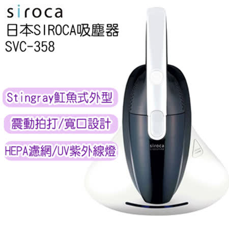 【私心大推】gohappy 購物網日本SIROCA塵蟎吸塵器 SVC-358效果a8