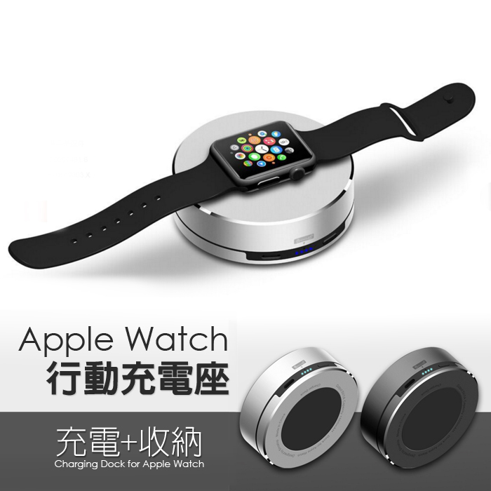 Apple watch 金屬充電底座 蘋果手錶行動充 充電支架 收納器 鋁合金