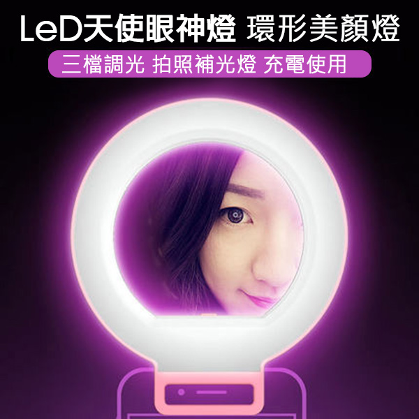 愛視拍 魅眼手機補光燈 立體補光自拍神器 直播專用 補光燈 美瞳燈立體光夜拍 愛視拍 魅眼iPhone補光燈 立體補光自拍神器 直播專用 補光燈 美瞳燈立體光夜拍