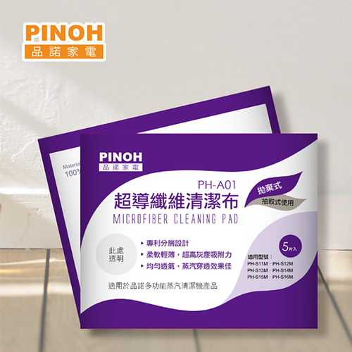 『PINOH 』☆品諾超導纖維清潔布PH-A01 *5包