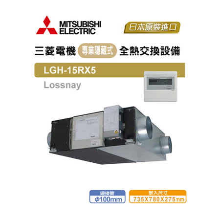 【私心大推】gohappy快樂購MITSUBISHI ELECTRIC 三菱 LGH-15RX5  活氧全熱交換器評價如何sogo 聯名