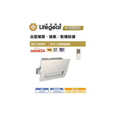 【勸敗】gohappy快樂購物網Lifegear 樂奇 BD-265R 浴室暖風乾燥機效果如何go hapy