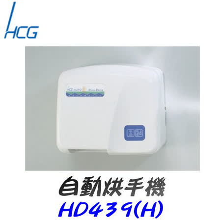 【好物分享】gohappy快樂購物網和成 HCG-自動烘手機 HD439(H)價錢太平洋 sogo 永和 店