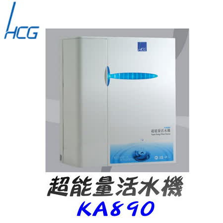 【真心勸敗】gohappy快樂購和成HCG-超能量活水機 K890有效嗎遠 白