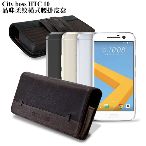 CB HTC 10 / M10 品味柔紋橫式腰掛皮套 CB HTC 10 / M10 品味柔紋橫式腰掛皮套