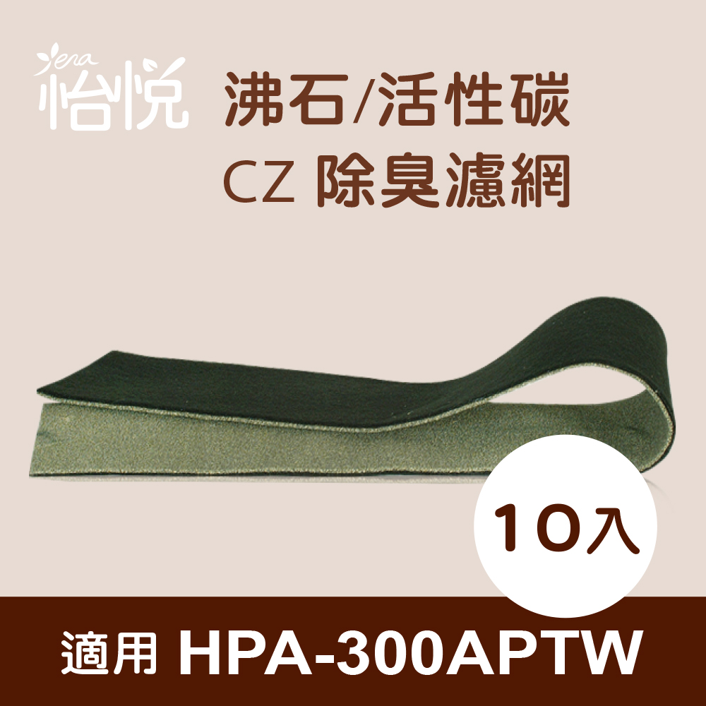 【怡悅沸石/活性炭CZ除臭濾網】適用Honeywell HPA-300APTW 空氣清淨機-10入 【怡悅沸石/活性炭CZ除臭濾網】適用Honeywell HPA-300APTW 空氣清淨機-10入