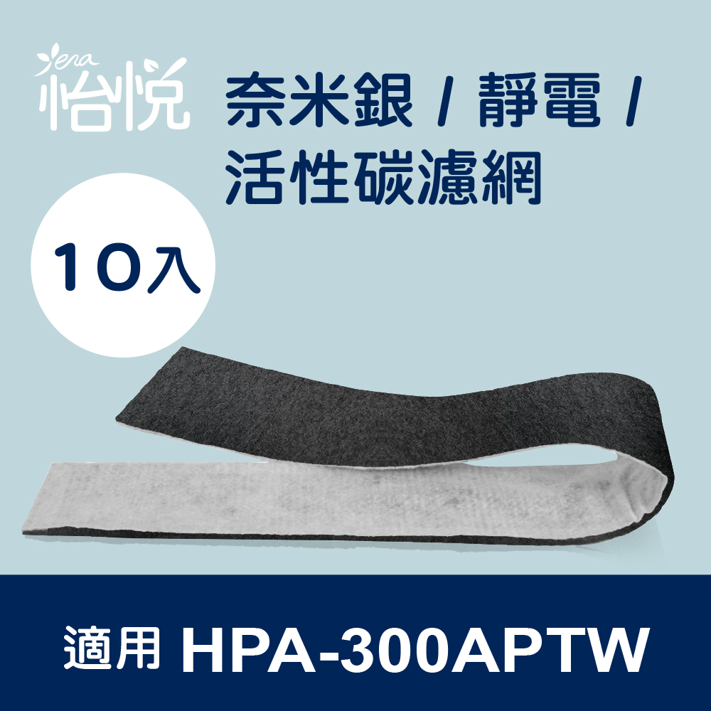 【怡悅 奈米銀 活性炭 濾網 (10入)】適用 Honeywell HPA-300APTW 空氣清淨機 【怡悅 奈米銀 活性炭 濾網 (10入)】適用 Honeywell HPA-300APTW 空氣清淨機