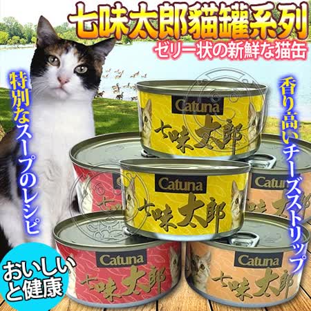 【好物推薦】gohappy 購物網日本Catuna 》七味太郎貓罐系列多種口味170g*48罐開箱中 和 遠 百