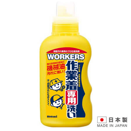 【部落客推薦】gohappy快樂購WORKERS 日本製造作業服專用清潔劑 LI-142333評價怎樣桃園 愛 買