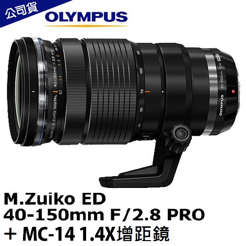 Olympus M.ZD 40-150mm F2.8 PRO + MC-14 增距鏡 望遠鏡頭(40-150+MC14,公司貨)