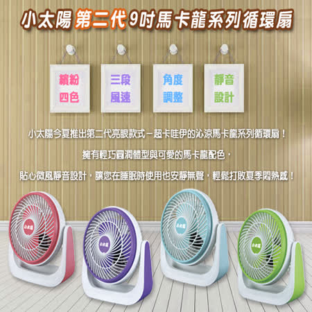 【開箱心得分享】gohappy【全新福利品】小太陽第二代9吋馬卡龍循環扇TF-918A(不挑色隨機出)效果愛 買 英文