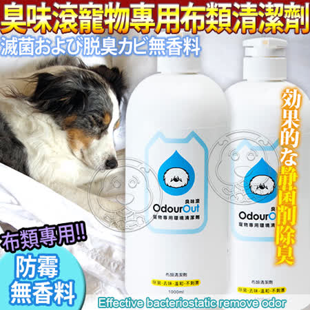 【勸敗】gohappy快樂購臭味滾OdourOut》寵物專用布類洗劑1000ml/瓶好嗎國泰 sogo