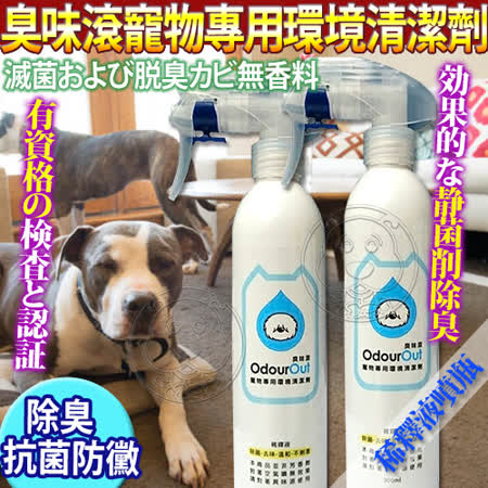 【好物分享】gohappy 線上快樂購臭味滾OdourOut》寵物專用環境清潔劑稀釋液隨身噴瓶300ml/瓶好嗎愛 買 復興 店