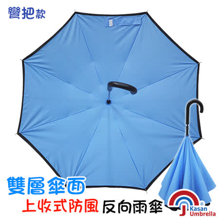 【好物分享】gohappy 線上快樂購[Kasan] 雙層傘面上收式防風反向雨傘-水藍評價大葉 高島屋 百貨