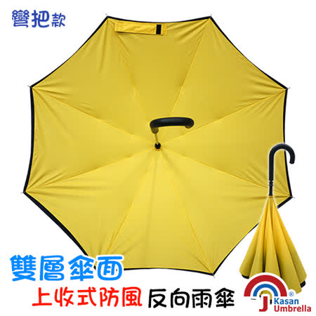 【好物分享】gohappy[Kasan] 雙層傘面上收式防風反向雨傘-亮黃推薦台中 遠 百 週年 慶