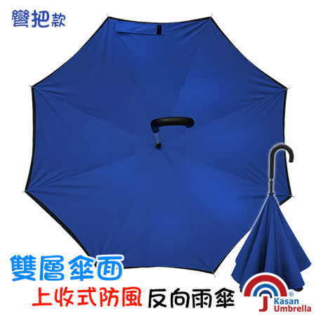 【勸敗】gohappy線上購物[Kasan] 雙層傘面上收式防風反向雨傘-寶藍評價好嗎花旗 愛 買