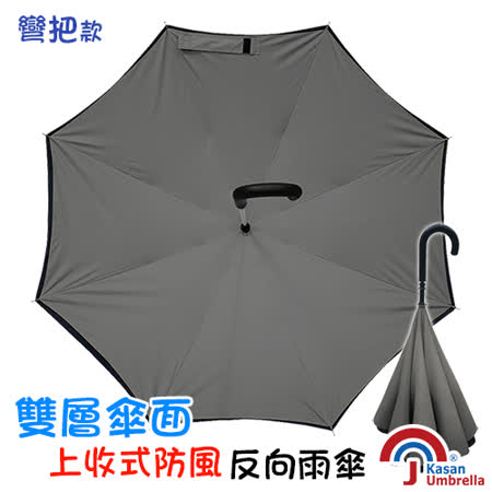 【好物推薦】gohappy快樂購物網[Kasan] 雙層傘面上收式防風反向雨傘-鐵灰評價怎樣美麗 華 百貨 公司