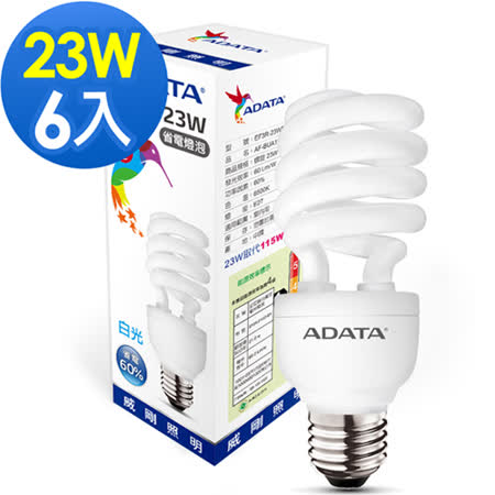 【網購】gohappy威剛ADATA 23W螺旋省電燈泡-白光/黃光 6入評價如何三越 百貨
