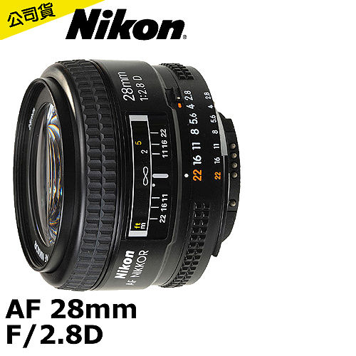 Nikon AF 28mm F／2.8D (公司貨)