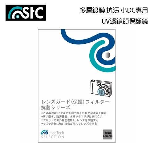STC 小DC 數位相機 UV 長效防潑水膜 保護鏡 30mm 背膠式 鏡頭保護鏡(30,公司貨)