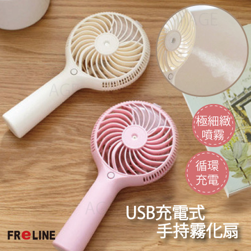 FReLINE USB充電式手持霧化扇_FF-HD105 FReLINE USB充電式手持霧化扇_FF-HD105