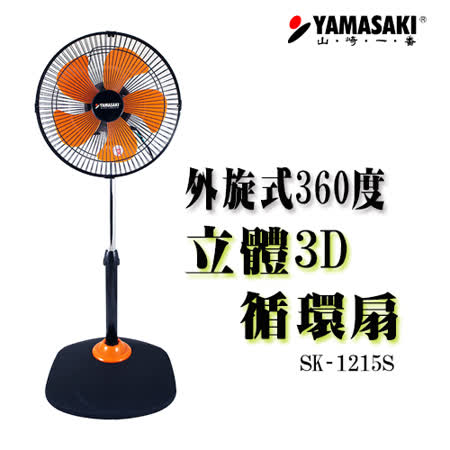 【勸敗】gohappy線上購物[YAMASAKI 山崎家電] 外旋360度12吋立體3D循環扇 SK-1215S價格台中 遠東 百貨 地址