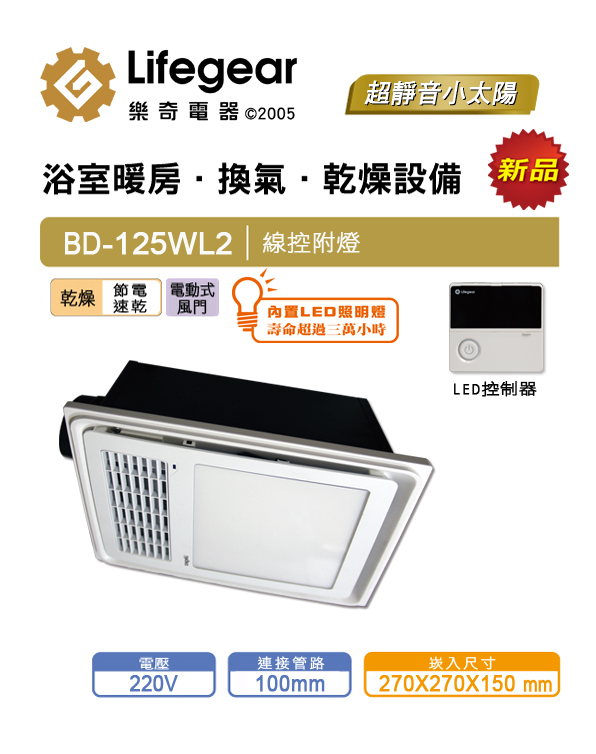 樂奇BD-125WL2浴室暖風乾燥機(線控面板-220V) 樂奇BD-125WL2浴室暖風乾燥機(線控面板-220V)