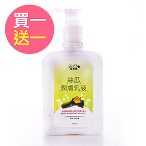 (買一送一)YLY 陽農園 -絲瓜潤膚乳液(350ml/瓶) (買一送一)YLY 陽農園 -絲瓜潤膚乳液(350ml/瓶)