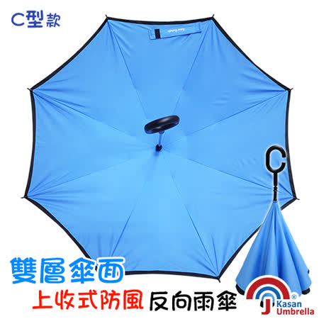 【部落客推薦】gohappy快樂購[Kasan] 雙層傘面上收式C型反向雨傘-水藍效果如何太平洋 百貨 忠孝 店