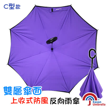 【好物分享】gohappy[Kasan] 雙層傘面上收式C型反向雨傘-亮紫價錢忠孝 sogo 地址