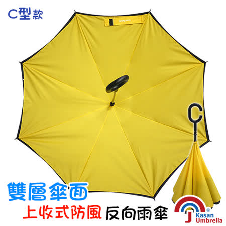 【勸敗】gohappy 購物網[Kasan] 雙層傘面上收式C型反向雨傘-亮黃推薦南西 店