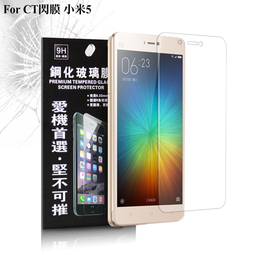 CT閃膜 Xiaomi小米 小米5 完美疏水疏油鋼化9H玻璃貼 CT閃膜 Xiaomi小米 小米5 完美疏水疏油鋼化9H玻璃貼