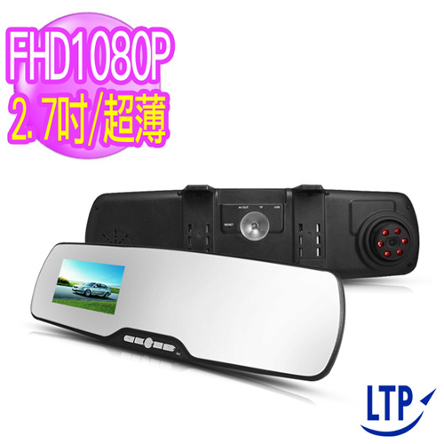 【LTP視線王】2.7吋任錄行FHD 1080P後照鏡行行車記錄器 品牌車記錄器