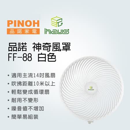 【私心大推】gohappy快樂購物網『PINOH』☆品諾神奇風罩讓家中風扇輕鬆變成循環扇 FF-88效果如何sogo 百貨 高雄