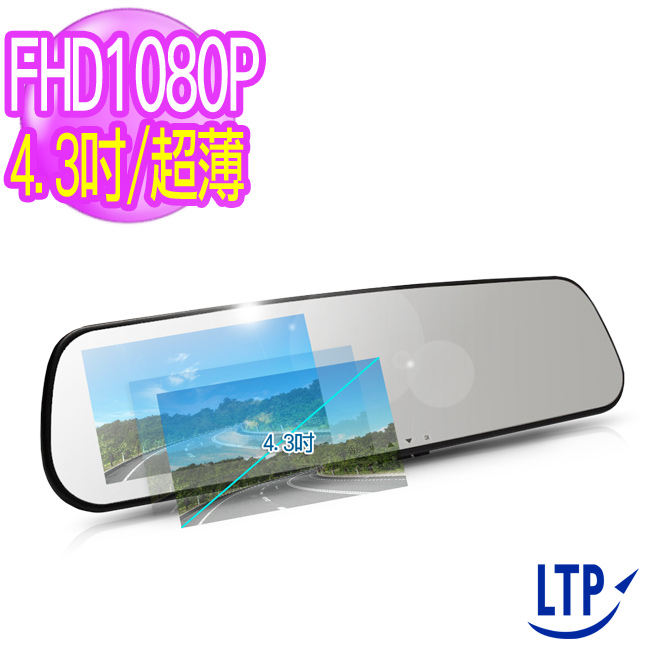 【LTP視線王】4.3吋超廣角120度行車紀錄器充電Full HD1080P後照鏡行車紀錄器