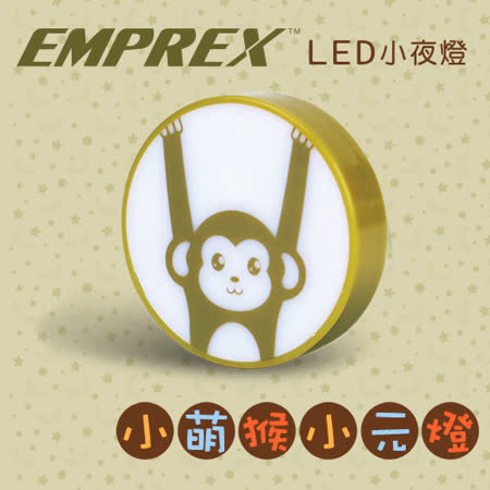 【好物分享】gohappy 線上快樂購EMPREX 趣味 LED小夜燈-小元燈評價怎樣台北 阪急 百貨