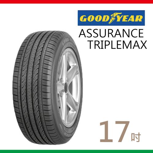 【固特異】ASSURANCE TRIPLEMAX 省油節能胎 (適用於Teana Carmy等車型)_送專業安裝定位_215/55/17 【固特異】ASSURANCE TRIPLEMAX 省油節能胎 (適用於Teana Carmy等車型)_送專業安裝定位_215/55/17