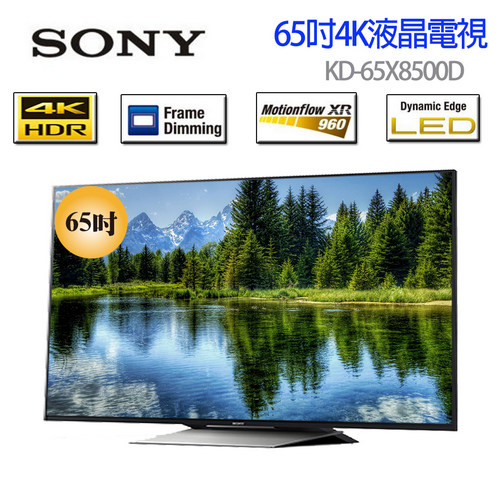 【SONY】65型 4K HDR液晶電視 KD-65X8500D 加贈基本桌上型安裝(非壁掛式)、16G隨身碟、HDMI線、SONY運動休閒兩包