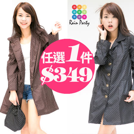 【網購】gohappy快樂購【RainParty】日本『娃娃裝』雨/風衣系列時尚點點 任1件349元評價新竹 愛 買 營業 時間
