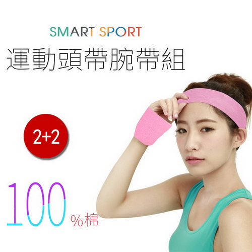 [SMART SPORT] 台灣製sogo 品牌造 100%純棉運動頭帶腕帶組合-簡約素色款2+2 (桃氣紅)
