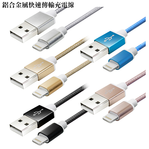 (2入裝,每條平均149元)Apple Lightning 8pin iphone6s/IPAD Pro系列 鋁合金風編織快速傳輸充電線 (2入裝,每條平均149元)Apple Lightning 8pin iphone6s/IPAD Pro系列 鋁合金風編織快速傳輸充電線