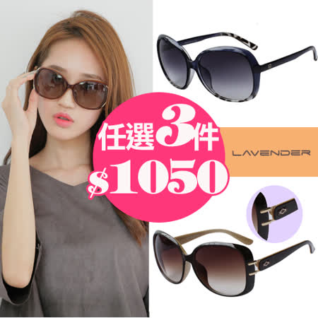 【好物推薦】gohappy快樂購物網Lavender時尚太陽眼鏡全系列 任選3件組價格新光 三越 百貨