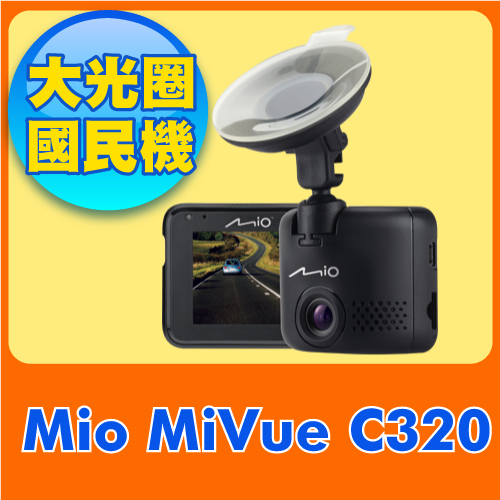 Mio MiVue C320 大光圈 WDR 行車記錄器推薦行車紀錄器《送16G+3M車網架+快速傳輸充電線+吸盤救星1入》