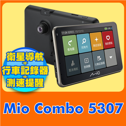 Mio Combo 5307三合一行車記錄導航機《內附8G送獨立開關三孔+車網架+影音傳輸線+美甲組手機 行車記錄器+腰包 》